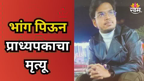 Shocking : भांग प्यायला, बेभान होऊन नाचला अन् अचानक कोसळला; २५ वर्षीय प्राध्यपकाचा दुर्दैवी मृत्यू