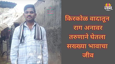 Crime: मित्राला घरी आणल्यामुळे वाद, तरुणाने सख्ख्या भावाची चाकूने वार करत केली हत्या   