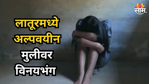 Latur : अल्पवयीन मुलीला जनावरांच्या गोठ्यात नेलं, मांडीवर बसवून नको ते केलं; लातूरमधील धक्कादायक घटना