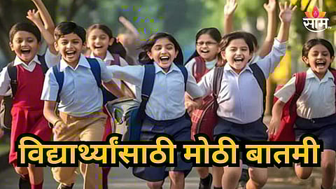 Maharashtra : विद्यार्थ्यांसाठी महत्त्वाची बातमी! शाळा आणि कॉलेजच्या वेळापत्रकात मोठा बदल; नेमकं कारण काय? 