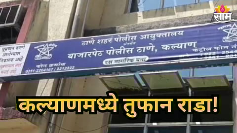 Kalyan : 'तुला चरबी आली...' कल्याणमध्ये तुफान राडा, रेल्वे कंत्राटदारावर जीवघेणा हल्ला