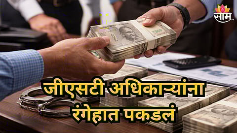 Nashik : नाशिकमध्ये सव्वा कोटींची लाच मागणाऱ्या जीएसटी अधिकाऱ्यांच बिंग फुटलं, २० लाख घेताना रंगे हाथ पकडलं