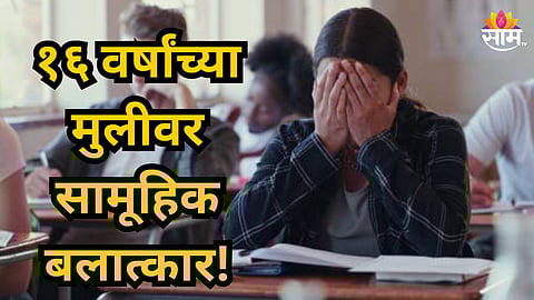 Shocking : बॉयफ्रेंडच निघाला हैवान;  उसाच्या शेतात नेत ८ वीच्या विद्यार्थिनीवर सामूहिक बलात्कार, अत्याचारानंतर पीडितेसोबत केलं भयंकर