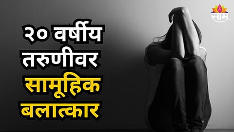 Shocking : दोन रिक्षाचालकाचं हादरवणारं कृत्य; २० वर्षीय तरुणीला निर्जनस्थळी नेऊन केला सामूहिक बलात्कार