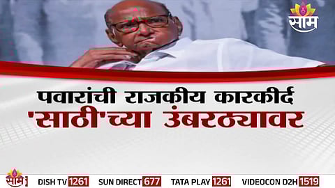 Veteran leader Sharad Pawar completes nearly six decades as a public representative in Indian politics.