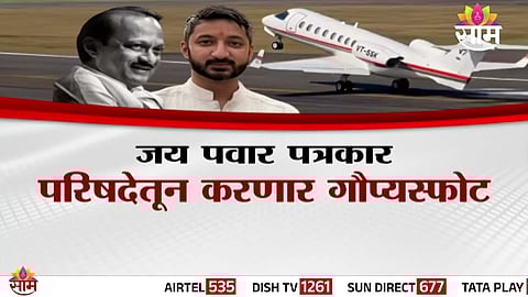 Jay Pawar is expected to hold a press conference and reveal key details regarding the Ajit Pawar plane crash controversy