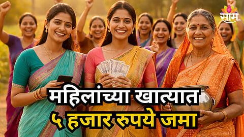 Government Scheme : महिलादिनी सरकारनं लाडक्या बहिणींना दिलं गिफ्ट; १ कोटी महिलांच्या बँक खात्यात पाठवले ५ हजार