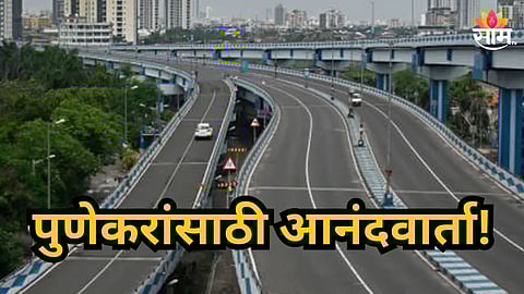 Pune : पुणेकरांसाठी गुड न्यूज! डबल डेकर पूल आजपासून सेवेत, वाहतूक कोंडी फुटणार; कुणाला होणार फायदा?