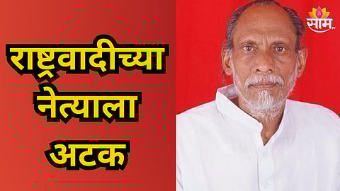 Crime News : राष्ट्रवादीच्या नेत्याला अटक, तरुणीकडे शरीरसुखाची मागणी; अश्लील मेसेज पाठवायचा अन्...