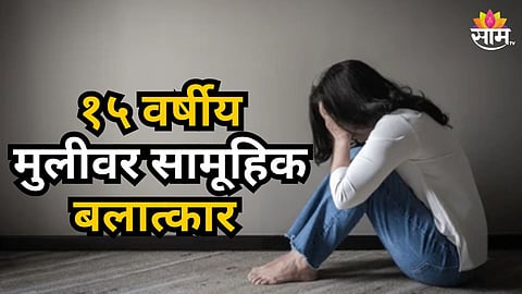 Crime News : धक्कादायक! तीन दिवस बंदिस्त केलं, निर्जनस्थळी नेऊन १५ वर्षीय मुलीवर सामूहिक बलात्कार