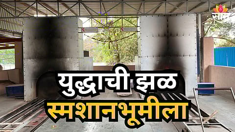 Pune : अंत्यसंस्कारही वेटिंगवर! पुण्यातील गॅस दाहिन्या बंद; इराण-इस्रायल युद्धाच्या झळा स्मशानभूमीला