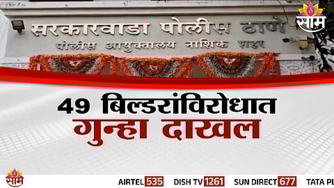 Investigation underway in Nashik after a ₹300 crore MHADA housing land scam surfaced, with police filing cases against 49 builders for alleged fraud