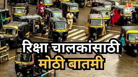 Auto Rickshaw Permits : परिवहन मंत्री प्रताप सरनाईकांचा मोठा निर्णय! नवीन रिक्षा परवान्यांना स्थगिती; नेमकं कारण काय?