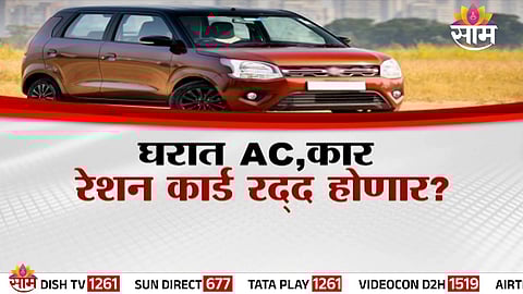 Government may tighten ration card eligibility norms from April 1; households with cars or AC could lose benefits.