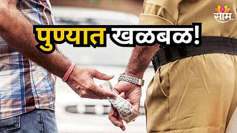 Pune : पुण्यात बड्या अधिकाऱ्याने घेतली २लाखांची लाच; पोलीस दलात खळबळ