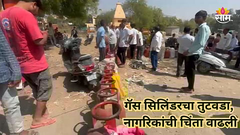 Gas Cylinder: युद्धाच्या झळा महाराष्ट्रात, गॅस सिलिंडरचा तुटवडा; गॅस एजन्सीबाहेर नागरिकांच्या रांगा;  कुठे काय स्थिती?
