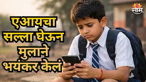 Shocking : ११ वर्षांच्या मुलाचा धक्कादायक कारनामा; AI आणि Youtubeचा सल्ला घेऊन रचला स्वतःच्याच अपहरणाचा बनाव