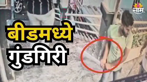 Beed : बीडमध्ये पुन्हा हाणामारी! गुंडांचा व्यावसायिकावर जीवघेणा हल्ला, हॉटेलचीही केली तोडफोड