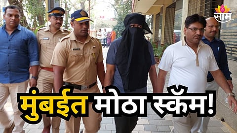 Mumbai : मंबईत क्रिप्टो स्कीमचा भंडाफोड; तब्बल ६.५० कोटी लुबाडले, मास्टरमाइंडला पोलिसांनी ठोकल्या बेड्या
