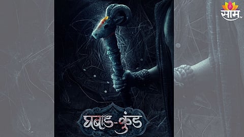 Ghabadkund Marathi Movie