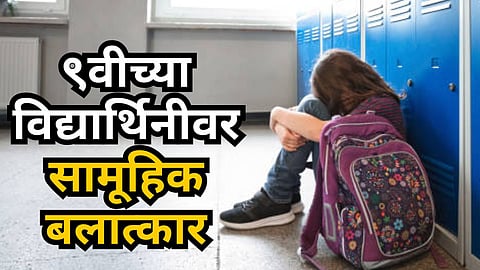 Shocking : संतापजनक! दुचाकीवरून पाठलाग केला, निर्जनस्थळी नेवून ९वीच्या विद्यार्थिनीवर सामूहिक बलात्कार