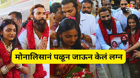 Kumbh Mela girl Monalisa Bhosle Marriage 