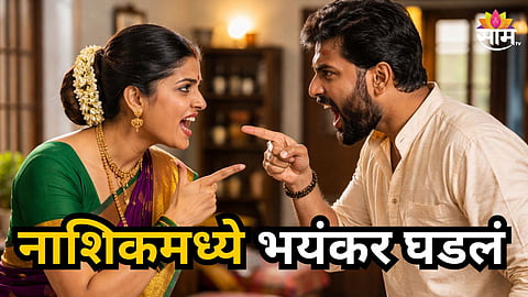 Nashik Crime : नाशिकमध्ये नदीत आढळलेल्या मृतदेहाचं गुढ समोर; पत्नीने भाऊ आणि प्रियकराच्या मदतीनेच रचला कट