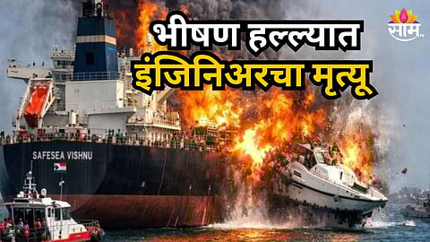 Iran Israel War : इराणकडून तेलाच्या जहाजावर हल्ला, मुंबईच्या इंजिनिअरचा मृत्यू; १५ जण बचावले