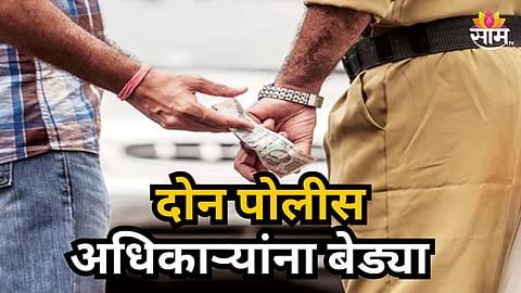 Jalna : जालन्यात २ पोलिसांना एसीबीकडून अटक, वाळू माफियांकडून लाच घेताना रंगेहाथ पकडलं