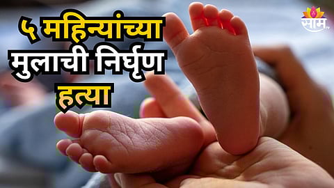 Shocking : रात्रभर नवऱ्यासोबत भांडली, रागात ५ महिन्यांच्या मुलाचं डोकं फरशीने ठेचलं; जन्मदात्या आईने केली पोटच्या लेकाची हत्या