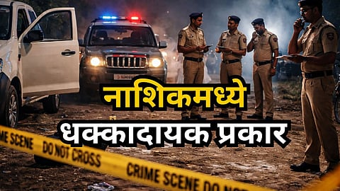 Nashik : नाशिक हादरले!  पोलिस असल्याचे सांगत व्यापाऱ्याचे अपहरण, २५ लाखांची खंडणीची मागणी; छळादरम्यान दुर्दैवी मृत्यू