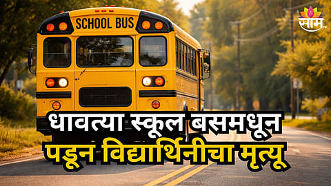 Accident News : धावत्या स्कूल बसमधून पडली, चाकाखाली चिरडून ९ वर्षांच्या मुलीचा मृत्यू