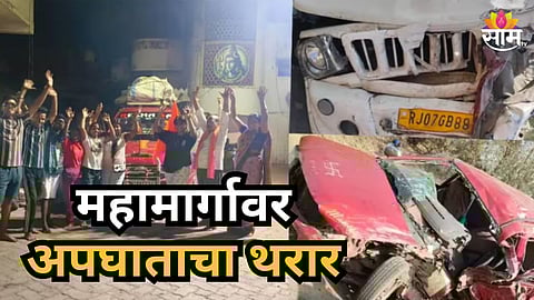 Accident News : देवदर्शनाला जाताना काळाचा घाला, भरधाव टेम्पोची कारला धडक; महाराष्ट्रातील ३ जणांचा राजस्थानमध्ये मृत्यू