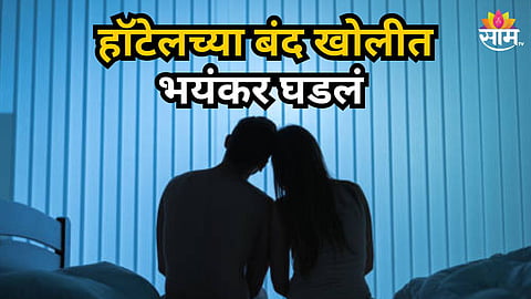 Shocking : पंचविशीतील तरूण-तरुणी हॉटेलच्या खोलीत गेले, मॅनेजरला संशय आला; पोलिसांनी दार उघडताच दिसलं भयंकर दृश्य