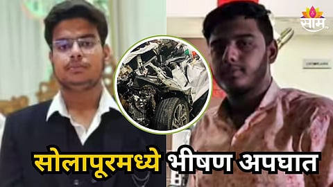 Accident News : रोजा सोडला, चहा पिण्यासाठी निघाले पण वाटेतच काळाने घातला घाला, सोलापूरमध्ये २ मित्रांचा अपघाती मृत्यू
