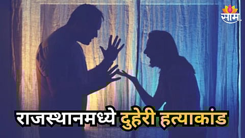 Shocking : 'कमी पगार मिळतो' म्हणून उठताबसता टोमणे; वैतागलेल्या नवर्‍याने बायकोसह ७ वर्षांच्या मुलीची केली निर्घृण हत्या