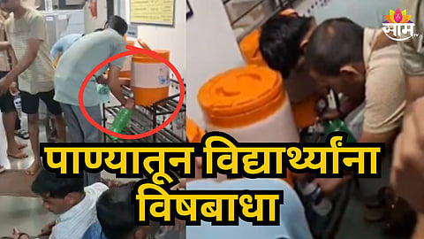 Pune : पुण्यातील सरकारी हॉस्टेलमध्ये दूषित पाणी, २० विद्यार्थ्यांची प्रकृती बिघडली 