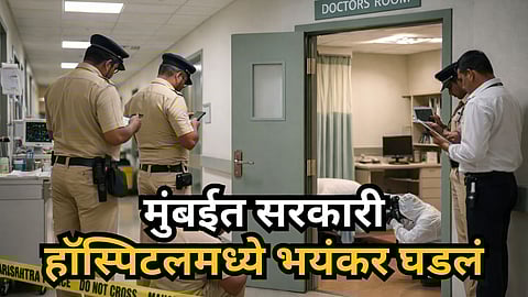Mumbai : मुंबईतील सरकारी हॉस्पिटलमध्ये महिला डॉक्टरचा संशयास्पद मृत्यू; नेमकं काय घडलं?