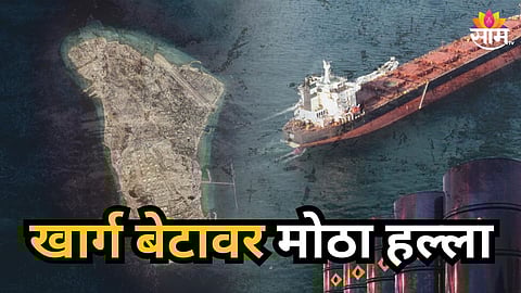 Iran Israel War : डोनाल्ड ट्रम्प यांचा दावा! अमेरिकेचा इराणच्या सगळ्यात मोठ्या तेल निर्यात करणाऱ्या बेटावर हल्ला 