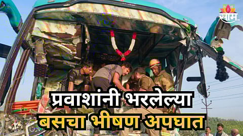 Accident News : ४० हून अधिक प्रवाशांनी भरलेल्या बसचा भीषण अपघात; एकाचा मृत्यू तर ३० जण गंभीर जखमी