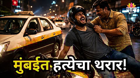 Mumbai : मुंबईत भरस्त्यात टॅक्सी चालकाकडून तरुणाची हत्या, नेमकं काय घडलं?