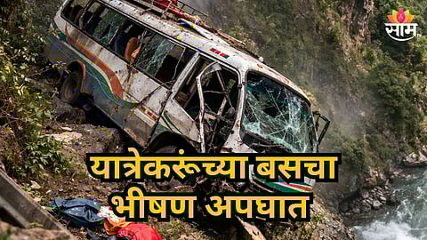 Accident News : देवदर्शनाहून परतताना काळाचा घाला, यात्रेकरूंची बस दरीत कोसळून भीषण अपघात; ७ जणांचा मृत्यू