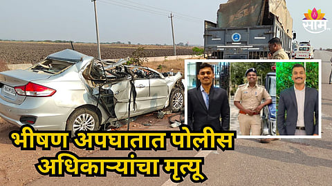Accident News : दुर्दैवी! थांबलेल्या ट्रकला कारची जोरदार धडक, ३ पोलीस उपनिरीक्षकांचा जागीच मृत्यू, दोघे गंभीर