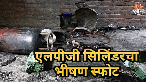 LPG Cylinder Blast : सिलिंडरच्या भीषण स्फोटात तीन घरे उध्वस्त, दोन लहान मुलांचा होरपळून मृत्यू, ७ जण गंभीर जखमी  