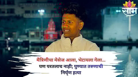 Police investigation underway after a 23-year-old youth was brutally murdered in Pune's Kothrud area over a dispute related to friendship with a minor girl.