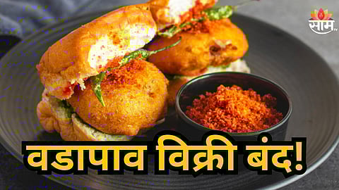 Vada Pav : वडापावप्रेमींसाठी धक्कादायक बातमी, कर्जतचा चविष्ट वडापाव बंद, कारण आले समोर