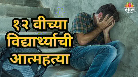 Nagpur : १२ वीच्या विद्यार्थ्याची मॉलच्या चौथ्या मजल्यावरून उडी मारून आत्महत्या; परिसरात खळबळ 