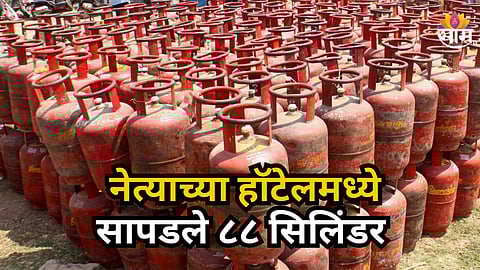 LPG Shortage : नेत्याच्या हॉटेलमध्ये आढळले तब्बल ८८ LPG सिलिंडर, पोलिसांनी ५ जणांविरोधात केली कारवाई
