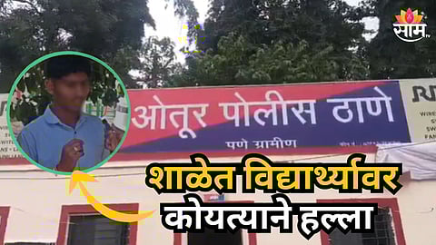 Pune : बॅगेतून कोयता काढला, १६ वर्षीय विद्यार्थ्यावर हल्ला केला; पुण्यातील नामांकित शाळेतील धक्कादायक घटना