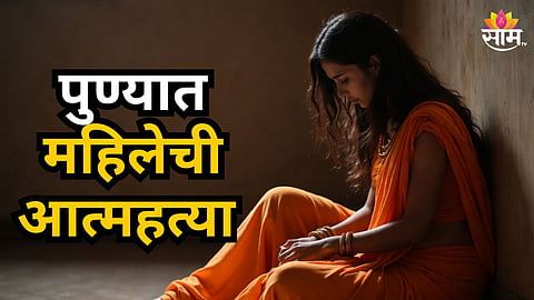 Shocking : धक्कादायक! नवीन मोबाइल फोन घेऊन दिला नाही, पुण्यात महिलेची आत्महत्या